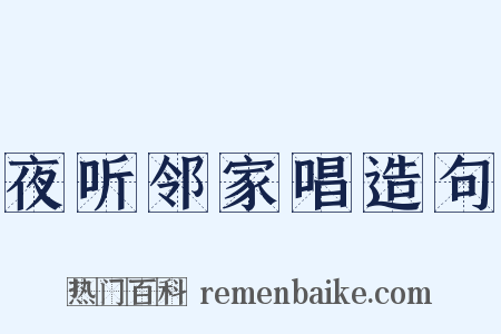 夜听邻家唱造句是什么意思的图片